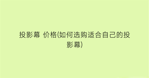 投影幕 价格(如何选购适合自己的投影幕)